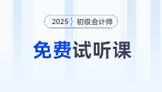 考生福利！2025年初級會計考試免費試聽課程來啦！